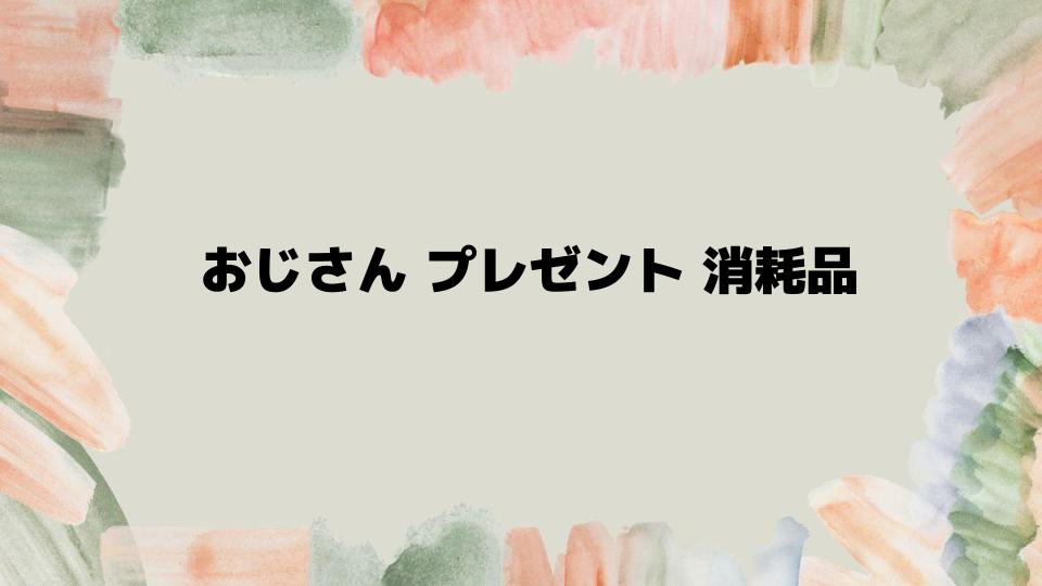 職場でも使えるおじさん向け消耗品ギフト